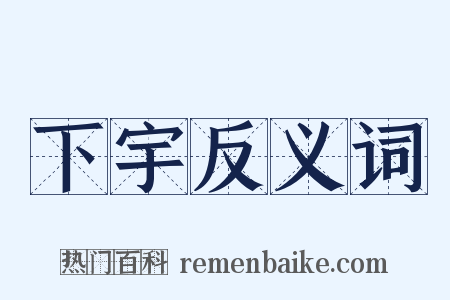 下宇反义词是什么意思的图片